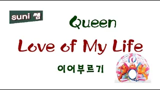 Love of My Life (Queen) 이어부르기