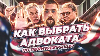 КАК я искал АДВОКАТА по политическому убежищу в США – МОЯ ИСТОРИЯ – в США через Мексику 2022