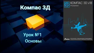 Компас 3д  Урок № 1 Основы