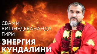 Сатсанг "Энергия кундалини" Свами Вишнудевананда Гири