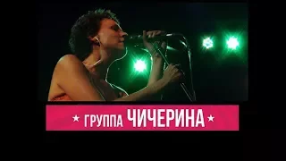 Я Люблю Тебя Москва "Концерт группы Чичерина"