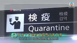 無綫香港新聞TVB News 日本下月10日起放寬國際遊客入境 中港台旅客入境後不用檢測及隔離｜運房局認為東鐵綫過海段為其他鐵路綫帶來分流作用 -20220526