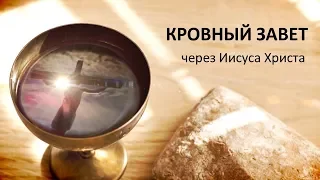 Кровный завет через Иисуса Христа - Сергей Сологуб - Марка 14:22-24