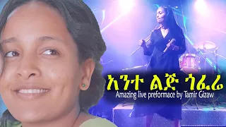 Ethiopian music : Teamir Gizaw  ተዓምር ግዛው  Ethiopian Music 2021 ante lij gofere | ROPHNAN - SOST