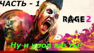 Прохождение игры №1 (PC/Max Settings, UltraWide) -Rage 2