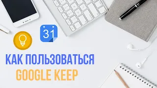 КАК ПОЛЬЗОВАТЬСЯ GOOGLE KEEP ӏ ИНТЕГРАЦИЯ С  GOOGLE CALENDAR ӏ ЛУЧШАЯ ПРОГРАММА ДЛЯ ЗАМЕТОК