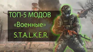 СТАЛКЕР МОДЫ : ТОП - 5 модов про "Военных" S.T.A.L.K.E.R.