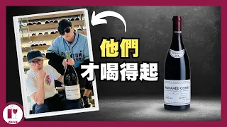 【DRC】貴過Lafite 十幾倍！地上最強！最昂貴的 DRC Romanee Conti！每位愛酒人的夢想｜神話級葡萄酒｜了解神話背後的故事 (粵語中字) 【酒瓶故事】