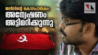 അന്വേഷണം പോലീസ് അട്ടിമറിക്കുന്നു: സി.പി. റഷീദ്  | THEJAS NEWS