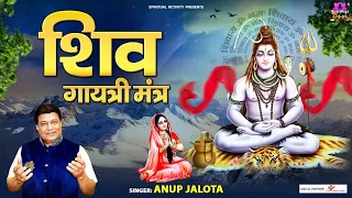 Shiv Gayatri Mantra | Om Tatpurushaya Vidmahe | शिव गायत्री मंत्र | Anup Jalota