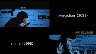 カウボーイビバップOP新旧(アニメ/実写版)比較　Cowboy Bebop opening comparison of old and new