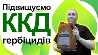 ЕСТЕРЛИП Підвищуємо ККД гербіцидів