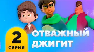 Отважный джигит. Серия 2. «ОБМАН»  Мультфильм