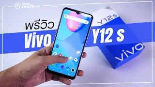 พรีวิว Vivo Y12s | จอใหญ่ แบต 5000 mAh เพียง 4,299 บาท