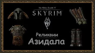 TES 5: Skyrim #Dragonborn - Реликвии Азидала