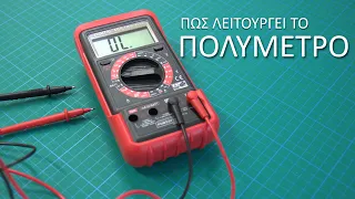 Πως Μετράω με το ΠΟΛΥΜΕΤΡΟ (Volt-Ampere-Ω)