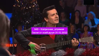 NЮ (Юрий Николаенко) – Капризная, упрямая | Песни от всей души 31.12.2023 @numusic_official