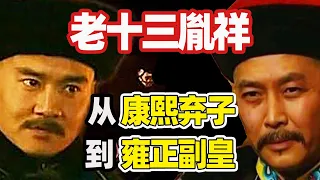 【九子奪嫡】老十三胤祥：如何從“康熙棄子”到“雍正副皇”？