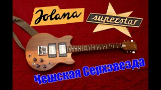 Электрогитара Jolana Superstar - Чехословацкая Сверхзвезда