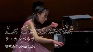 尾城杏奈 / リスト：ラ・カンパネラ　Liszt:La campanella