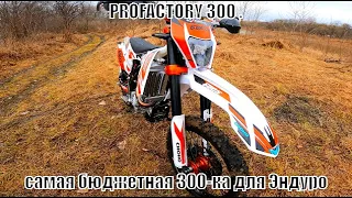 PROFACTORY 300 самая бюджетная 300-ка для Эндуро