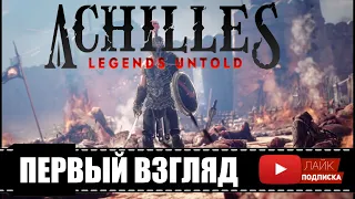 НОВИНКА Achilles: Legends Untold 🕹 Ахиллес: Нерассказанные легенды | Первый взгляд, обзор,  геймплей