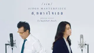 สู่กลางใจเธอ (A Tu Corazon)[Reproduced 2022] - SIN Feat. ปั่น ไพบูลย์เกียรติ เขียวแก้ว [OFFICIAL MV]