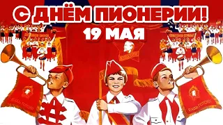 19 МАЯ - С ДНЁМ ПИОНЕРИИ! - ПИОНЕРСКИЕ ПЕСНИ - СОВЕТСКИЕ ДЕТСКИЕ ПЕСНИ