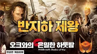 오크 연애 시뮬레이션 미들어스 : 쉐도우 오브 워 (Middle-earth: Shadow of War)ㅣ잣같은 게임리뷰