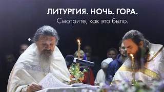 Преображение Господне. 2021 год. Ночная литургия на Подворье монастыря.