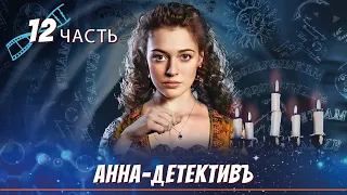 САМЫЙ ЛЕГЕНДАРНЫЙ РУССКИЙ ДЕТЕКТИВ! Анна-Детективъ / Detective Anna. ЧАСТЬ 12. English Sub