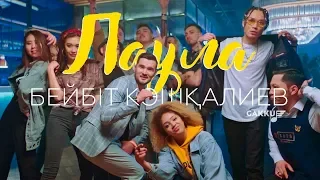 Бейбіт Көшқалиев - Лаула #бүйтіпбиле