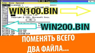 Что будет, если поменять местами WIN100.BIN и WIN200.BIN?