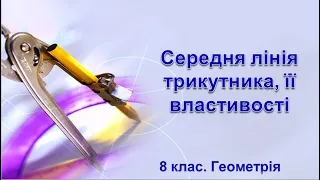 Урок №11. Середня лінія трикутника, її властивості (8 клас. Геометрія)