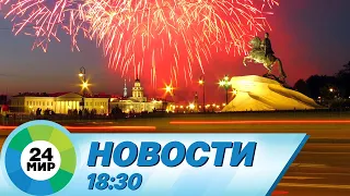 Новости 18:30 от 27.05.2023