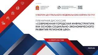 «Современная городская инфраструктура как основа социально-экономического развития регионов ЦФО»