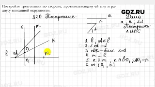 № 320 - Геометрия 8 класс Мерзляк