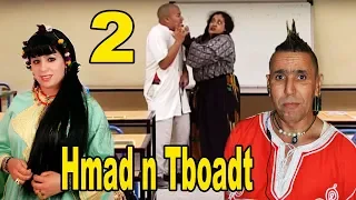 Film Hmad n Tbokat v2 | كوميديا أمازيغية في حماد ن تبوكات