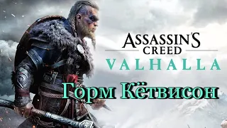 ASSASSIN’S CREED VALHALLA ПРОХОЖДЕНИЕ:ГОРМ КЁТВИСОН