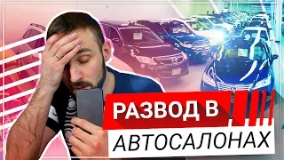 Развод и обман в автосалонах! ОСТОРОЖНО, КАК НЕ ПОПАСТЬ?