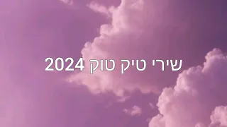 שירי טיק טוק 2024 הכי חדשים! כנראה סרטון אחרון לפני הפרישה בגלל שאין לייקים// מקווה שאהבתם💜🤍