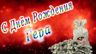 С Днём Рождения Гера