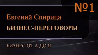 Бизнес-переговоры. Искусство ведения успешных переговоров.  Часть 1