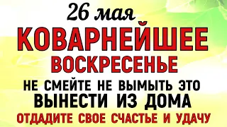 26 мая День Лукерьи. Что нельзя делать 26 мая День Лукерьи. Народные традиции и приметы Дня.