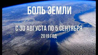 Катаклизмы за неделю с 30 августа по 5 сентября 2019 года