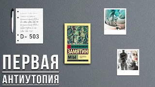 "Мы"/ Евгений Иванович Замятин- Отзыв на книгу📚