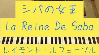 シバの女王　La Reine De Saba/レイモン・ルフェーブル/BY M.LAURENT/訳詞・なかにし礼/YAMAHAエレクトーンD-3R（アナログ）/演奏・辰巳眞理