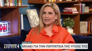 Η Γιάννα Τερζή στον καναπέ του «Στούντιο 4» | 30/4/2024 | ΕΡΤ