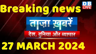 breaking news | india news, latest news hindi, rahul gandhi nyay yatra, 27 March |#dblive