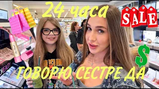 24 ЧАСА ГОВОРЮ МЛАДШЕЙ СЕСТРЕ ДА! ДИАНА УСТРОИЛА ЧЕЛЛЕНДЖ ДЛЯ ДАНЫ